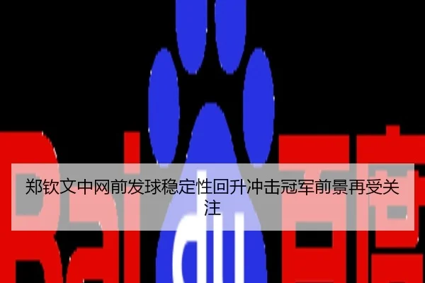 郑钦文中网前发球稳定性回升冲击冠军前景再受关注